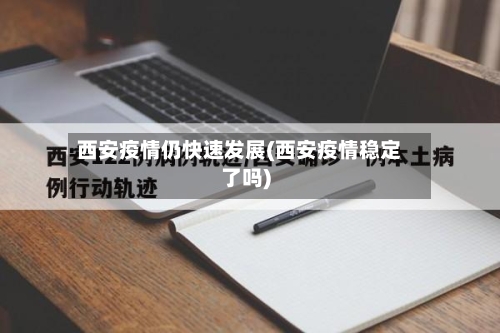 西安疫情仍快速发展(西安疫情稳定了吗)