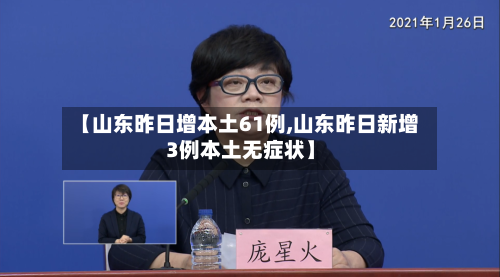 【山东昨日增本土61例,山东昨日新增3例本土无症状】-第2张图片