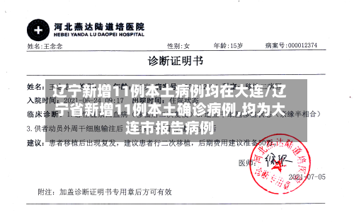 辽宁新增11例本土病例均在大连/辽宁省新增11例本土确诊病例,均为大连市报告病例