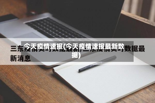 今天疫情速报(今天疫情速报最新数据)-第3张图片