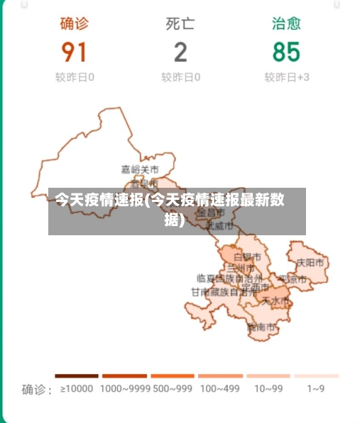 今天疫情速报(今天疫情速报最新数据)-第2张图片