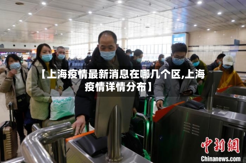 【上海疫情最新消息在哪几个区,上海疫情详情分布】-第3张图片
