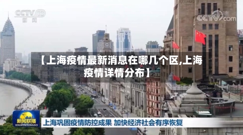 【上海疫情最新消息在哪几个区,上海疫情详情分布】-第2张图片