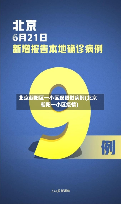 北京朝阳区一小区现疑似病例(北京朝阳一小区疫情)-第2张图片