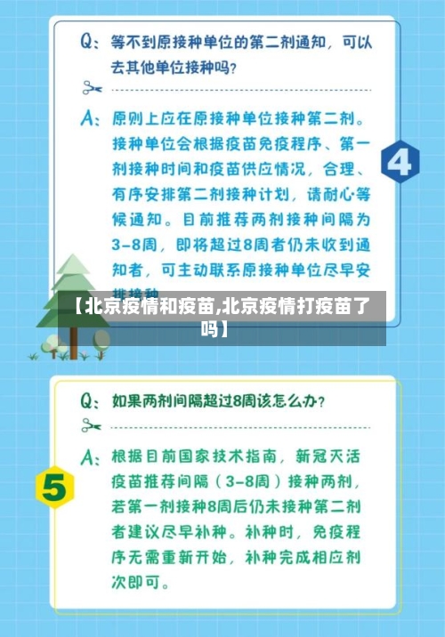 【北京疫情和疫苗,北京疫情打疫苗了吗】-第2张图片