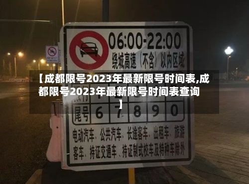 【成都限号2023年最新限号时间表,成都限号2023年最新限号时间表查询】