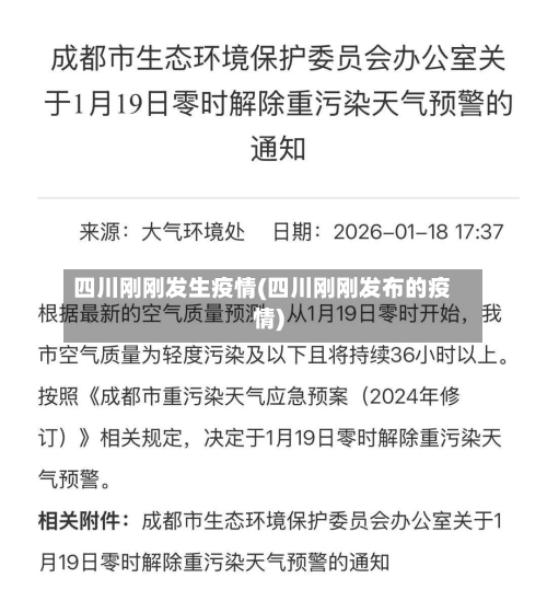 四川刚刚发生疫情(四川刚刚发布的疫情)-第2张图片