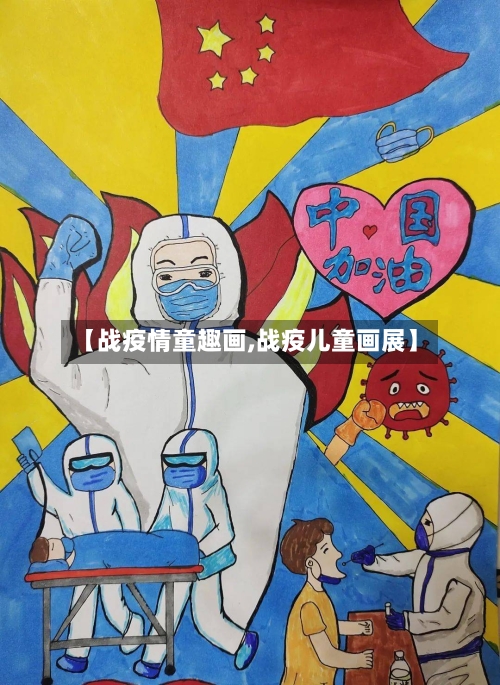 【战疫情童趣画,战疫儿童画展】-第2张图片