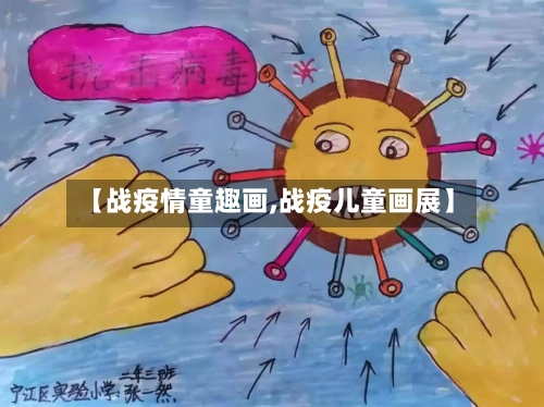 【战疫情童趣画,战疫儿童画展】-第3张图片