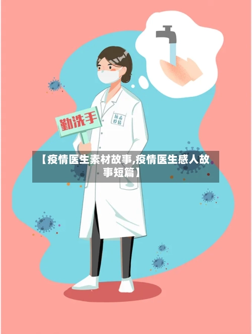 【疫情医生素材故事,疫情医生感人故事短篇】-第2张图片