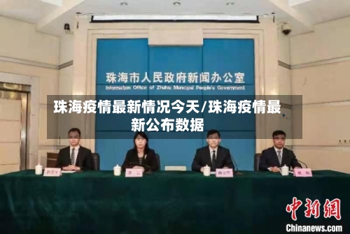珠海疫情最新情况今天/珠海疫情最新公布数据-第2张图片