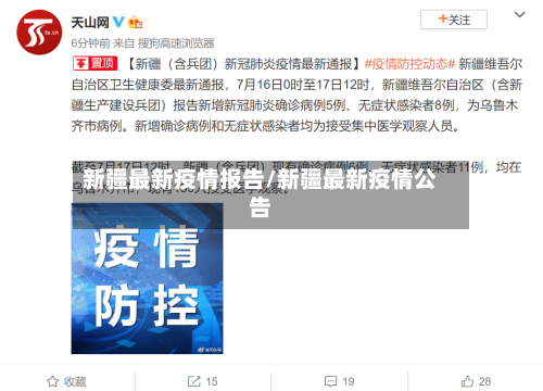 新疆最新疫情报告/新疆最新疫情公告-第2张图片