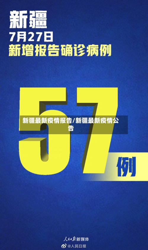 新疆最新疫情报告/新疆最新疫情公告-第3张图片