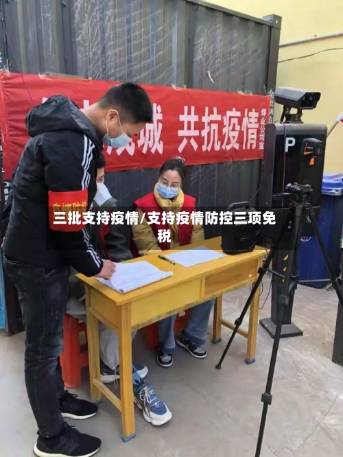 三批支持疫情/支持疫情防控三项免税-第2张图片