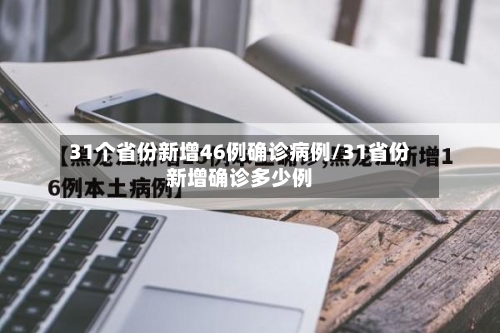 31个省份新增46例确诊病例/31省份新增确诊多少例-第2张图片