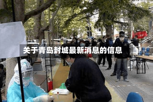 关于青岛封城最新消息的信息-第2张图片