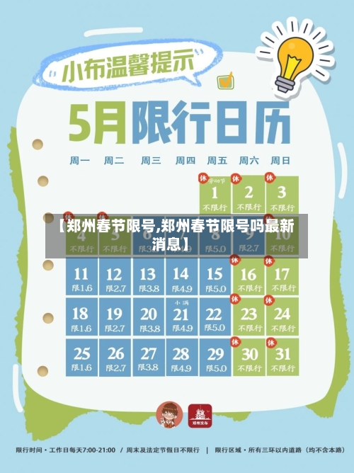 【郑州春节限号,郑州春节限号吗最新消息】-第2张图片