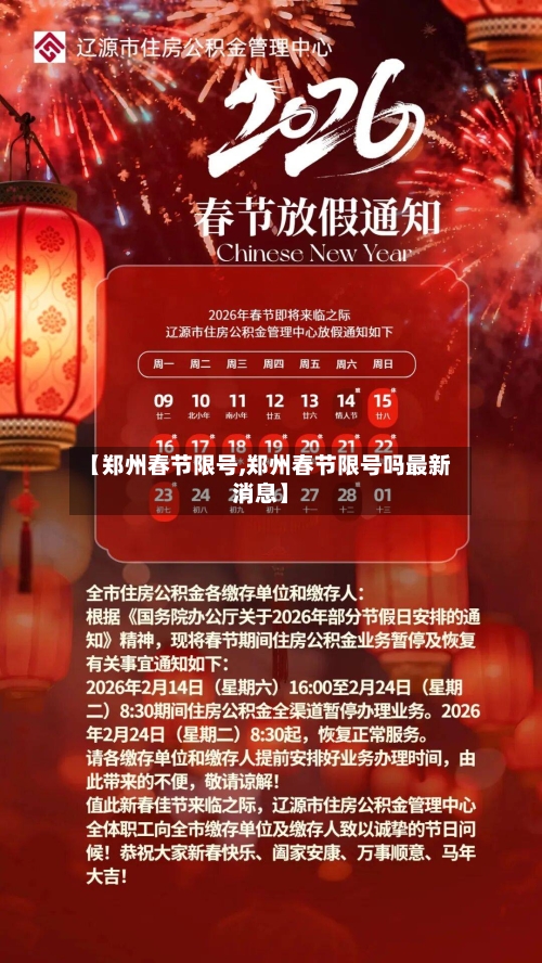 【郑州春节限号,郑州春节限号吗最新消息】-第3张图片