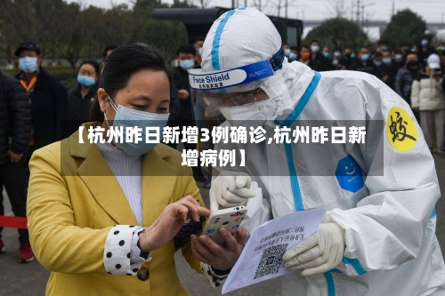 【杭州昨日新增3例确诊,杭州昨日新增病例】