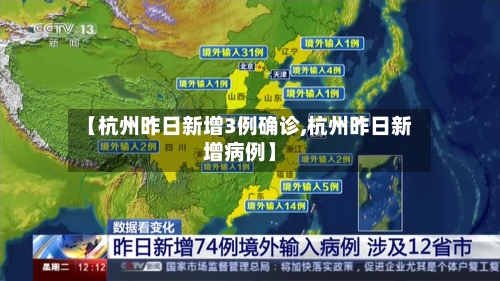 【杭州昨日新增3例确诊,杭州昨日新增病例】-第2张图片