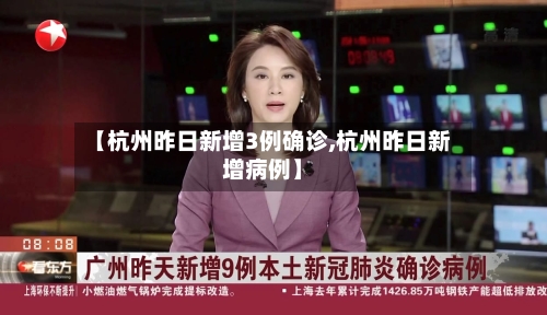 【杭州昨日新增3例确诊,杭州昨日新增病例】-第3张图片