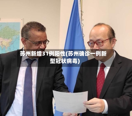 苏州新增31例阳性(苏州确诊一例新型冠状病毒)
