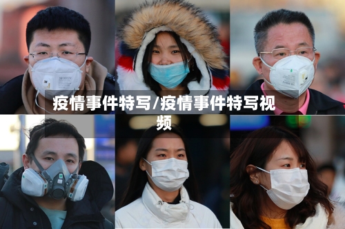 疫情事件特写/疫情事件特写视频-第3张图片