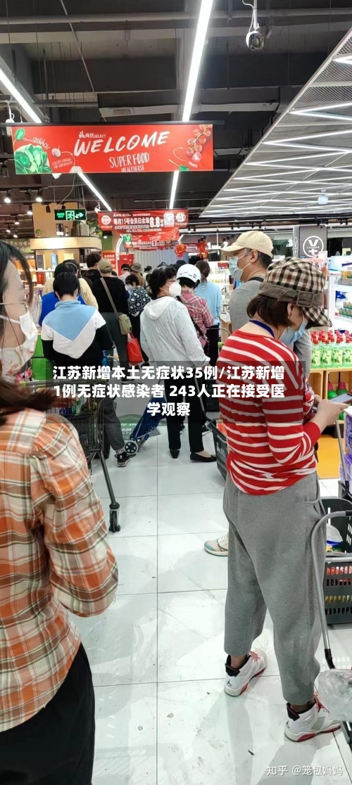 江苏新增本土无症状35例/江苏新增1例无症状感染者 243人正在接受医学观察
