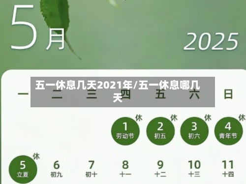 五一休息几天2021年/五一休息哪几天-第2张图片