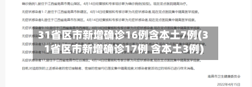 31省区市新增确诊16例含本土7例(31省区市新增确诊17例 含本土3例)-第3张图片