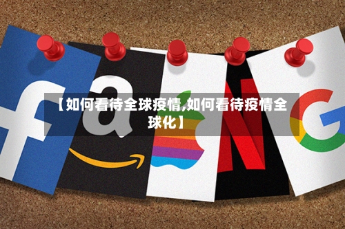 【如何看待全球疫情,如何看待疫情全球化】