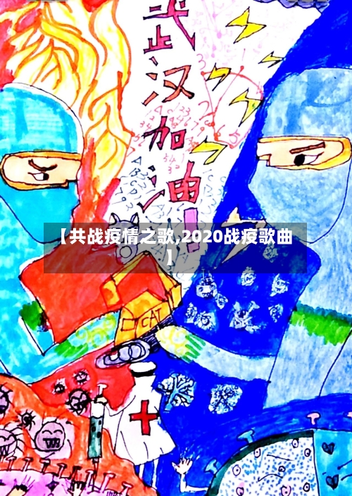 【共战疫情之歌,2020战疫歌曲】