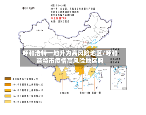 呼和浩特一地升为高风险地区/呼和浩特市疫情高风险地区吗-第2张图片