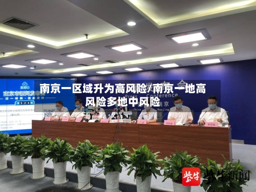 南京一区域升为高风险/南京一地高风险多地中风险-第2张图片
