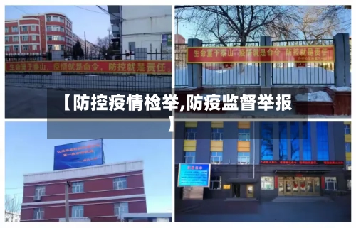 【防控疫情检举,防疫监督举报】-第3张图片