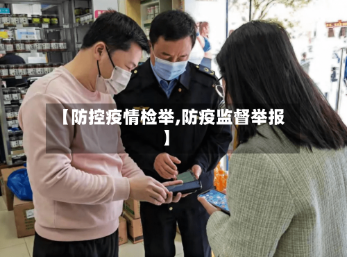 【防控疫情检举,防疫监督举报】-第2张图片