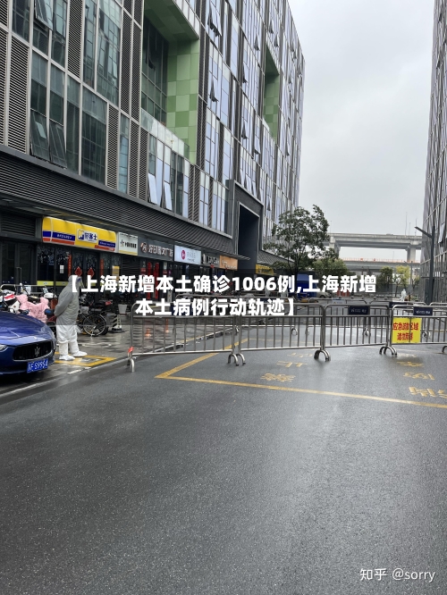 【上海新增本土确诊1006例,上海新增本土病例行动轨迹】-第2张图片