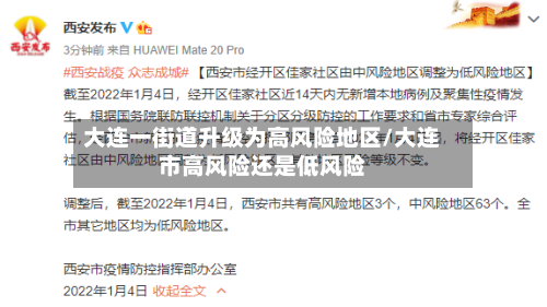 大连一街道升级为高风险地区/大连市高风险还是低风险