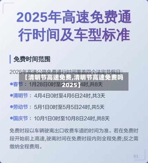 【清明节高速免费,清明节高速免费吗2025】-第2张图片
