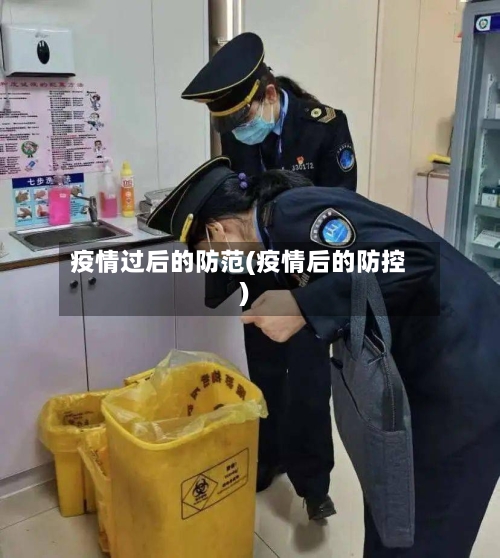 疫情过后的防范(疫情后的防控)