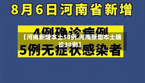 【河南新增本土50例,河南新增本土确诊30例】