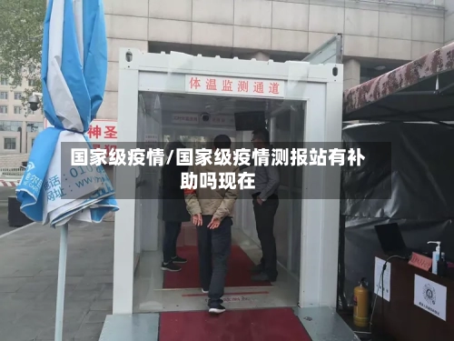 国家级疫情/国家级疫情测报站有补助吗现在