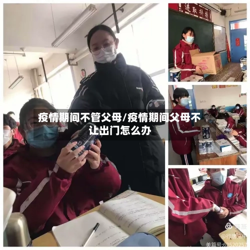 疫情期间不管父母/疫情期间父母不让出门怎么办