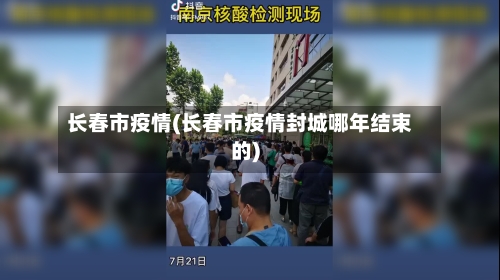 长春市疫情(长春市疫情封城哪年结束的)-第2张图片