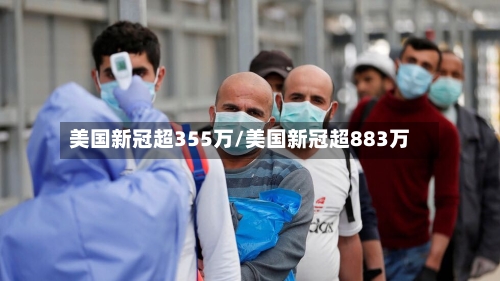 美国新冠超355万/美国新冠超883万-第2张图片