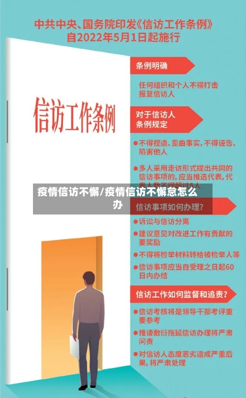 疫情信访不懈/疫情信访不懈怠怎么办-第2张图片