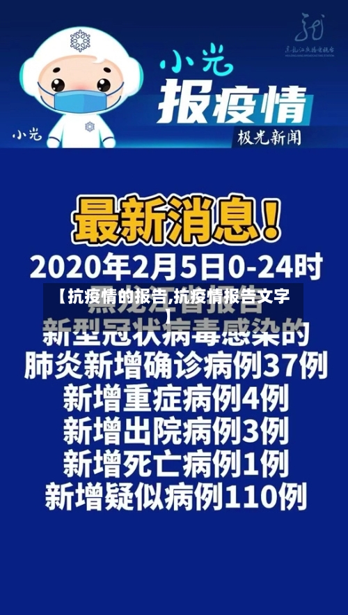 【抗疫情的报告,抗疫情报告文字】-第2张图片