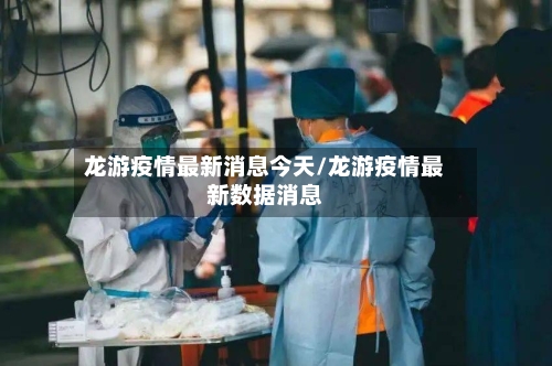 龙游疫情最新消息今天/龙游疫情最新数据消息-第3张图片