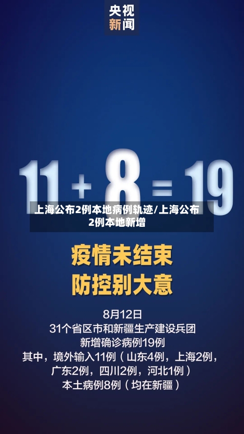 上海公布2例本地病例轨迹/上海公布2例本地新增