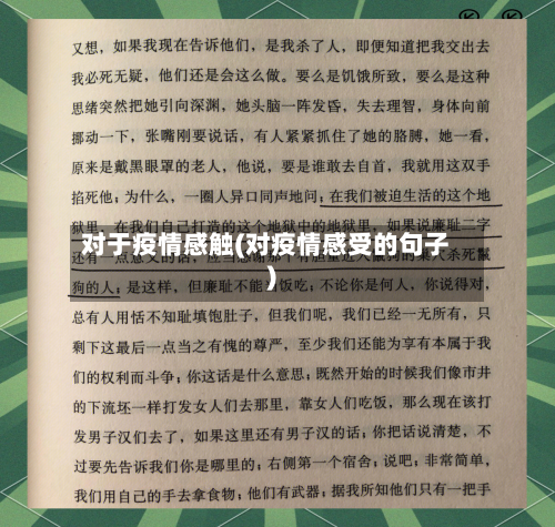 对于疫情感触(对疫情感受的句子)